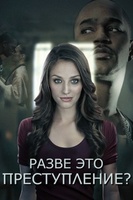 Фильм: Разве это преступление?