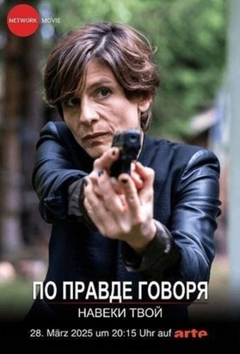 По правде говоря. Навеки твой (2025)