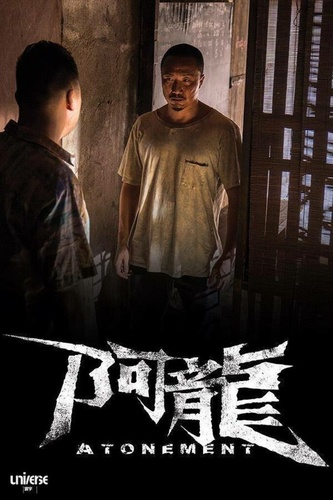 Искупление (2025)