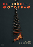 Фильм: Нанкинский фотограф