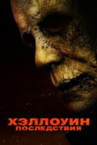 Хэллоуин: Последствия (2025)