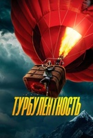 Фильм: Турбулентность