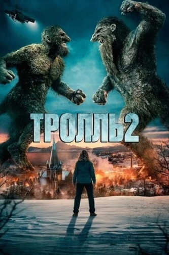 Тролль 2 (2025)