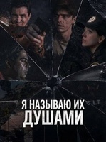Фильм: Я называю их душами