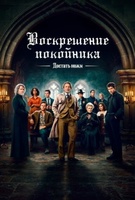 Фильм: Достать ножи: Воскрешение покойника