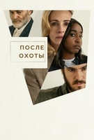 Фильм: После охоты