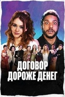 Фильм: Договор дороже денег