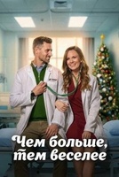 Фильм: Чем больше, тем веселее