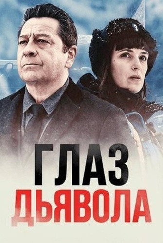 Глаз дьявола (2025)