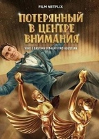 Фильм: Потерянный в центре внимания