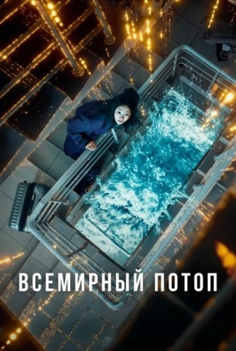 Всемирный потоп (2025)