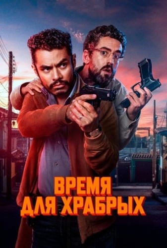 Время для храбрых (2025)