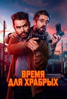 Фильм: Время для храбрых