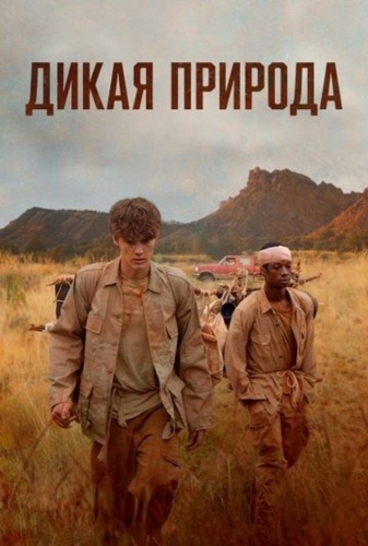 Дикая природа (2025)