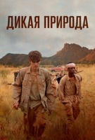 Фильм: Дикая природа