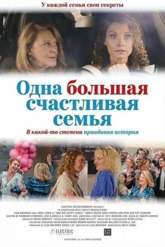 Одна большая счастливая семья (2025)