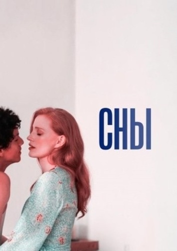 Сны (2025)