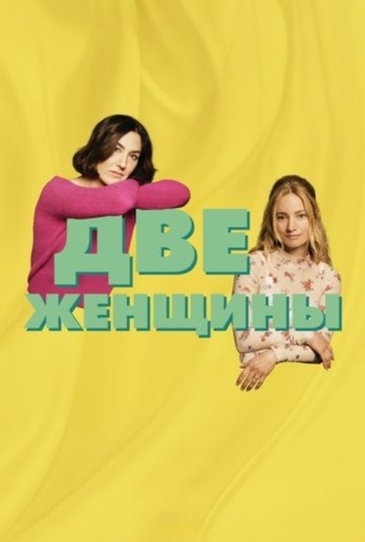 Две женщины (2025)