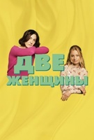 Фильм: Две женщины
