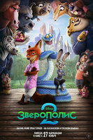 Фильм: Зверополис 2
