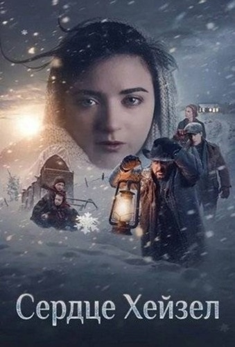 Сердце Хейзел (2025)