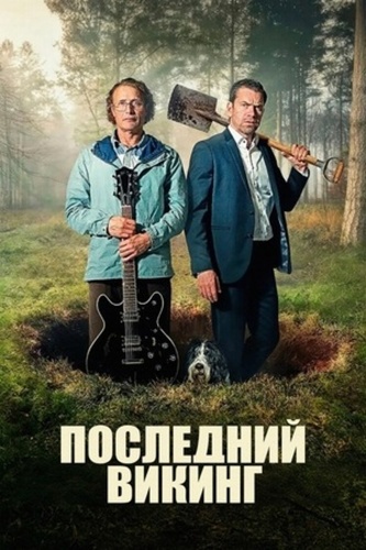 Последний викинг (2025)