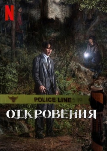 Откровения (2025)