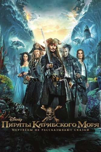 Пираты Карибского моря: Мертвецы не рассказывают сказки (2017). Pirates of the Caribbean 5