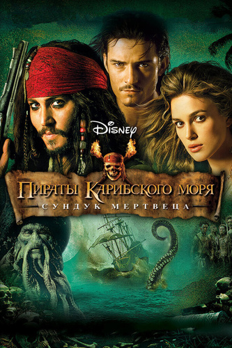 Пираты Карибского моря: Сундук мертвеца (2006). Pirates of the Caribbean - Dead Man's Chest