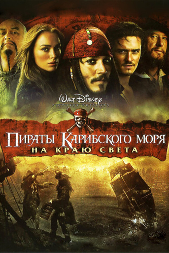 Пираты Карибского моря: На краю света (2007). Pirates of the Caribbean 3 - At World's End