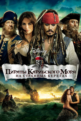Пираты Карибского моря: На странных берегах (2011). Pirates of the Caribbean 4