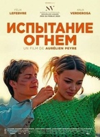 Фильм: Испытание огнем