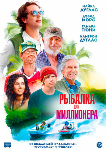 Рыбалка для миллионера (2025)
