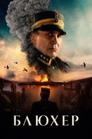 Фильм: Блюхер