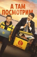 Фильм: А там посмотрим