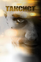 Фильм: Таксист
