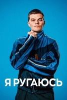 Фильм: Я ругаюсь
