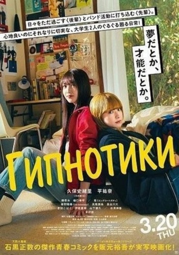 Гипнотики (2025)
