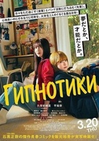 Фильм: Гипнотики