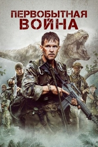 Первобытная война (2025). Rim for the Jungle