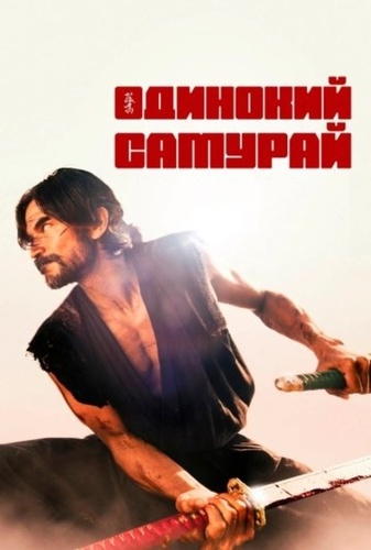 Одинокий самурай (2025)