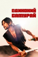 Фильм: Одинокий самурай