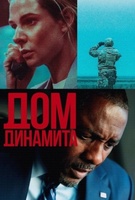Фильм: Дом из динамита