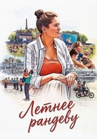 Фильм: Летнее рандеву