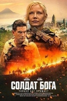 Фильм: Солдат Бога