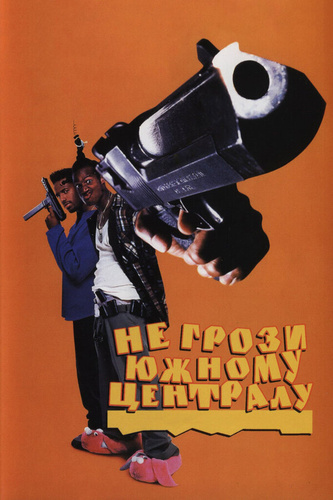 Не грози Южному Централу, попивая сок у себя в квартале (1995). Don't be a Menace