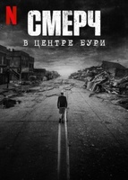 Фильм: Смерч: В центре бури