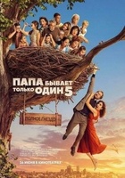 Фильм: Папа бывает только один 5: Полное гнездо