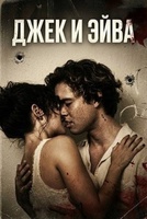 Фильм: Джек и Эйва