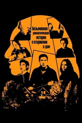 Безымянная романтическая история о вторжении в дом (2026)